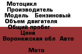 Мотоцикл Wels superrior › Производитель ­ Wels › Модель ­ Бензиновый › Объем двигателя ­ 250 › Общий пробег ­ 5 260 › Цена ­ 55 000 - Воронежская обл. Авто » Мото   